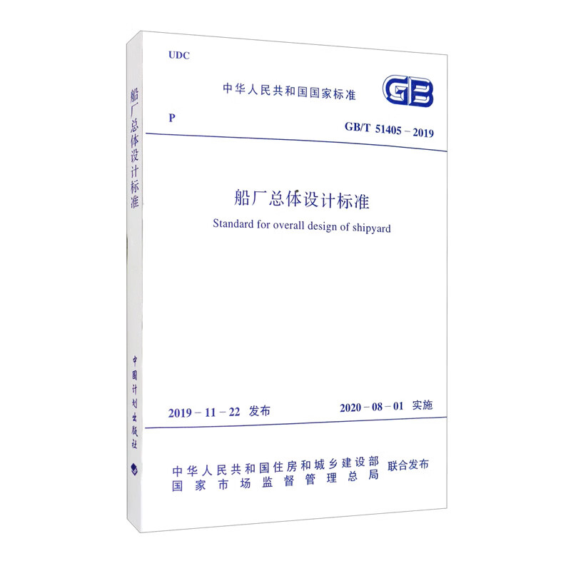 GB/T 51405-2019 船厂总体设计标准