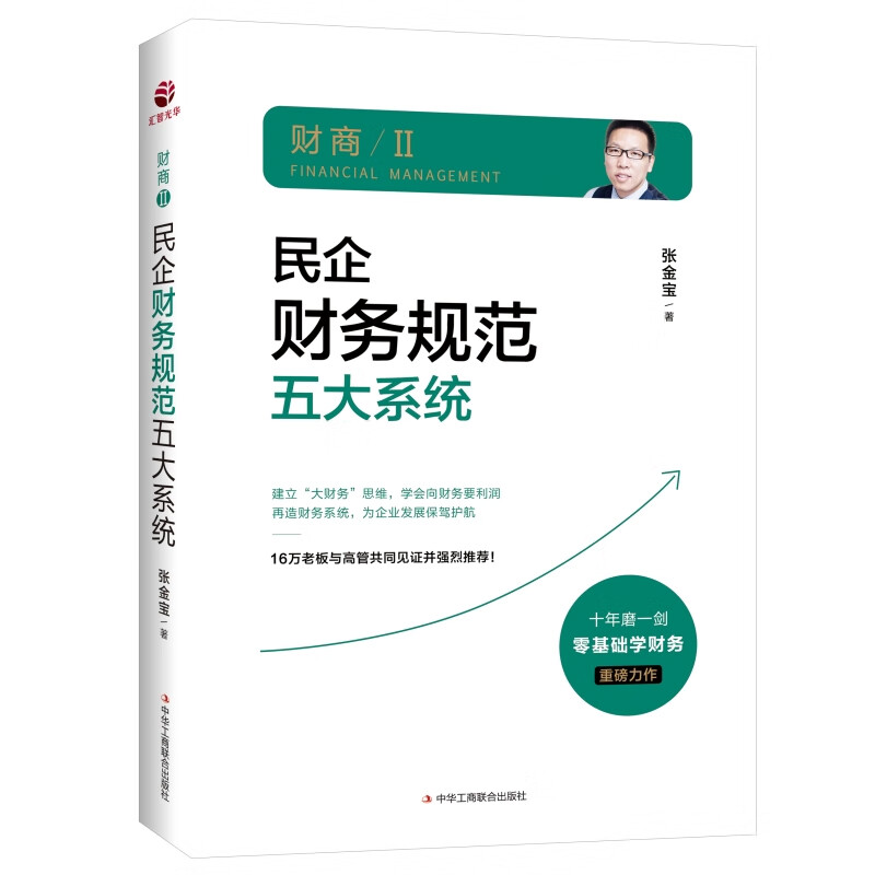 民企财务规范五大体系 张金宝