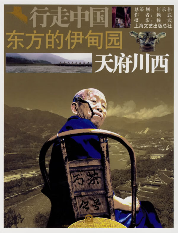 行走中国东方的伊甸园:天府川西