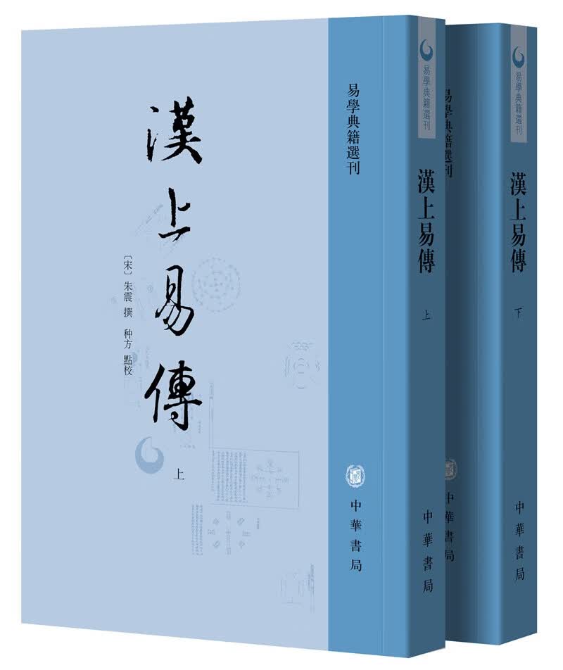 汉上易传（全2册） 中华书局 易学典籍选刊平装繁体竖排