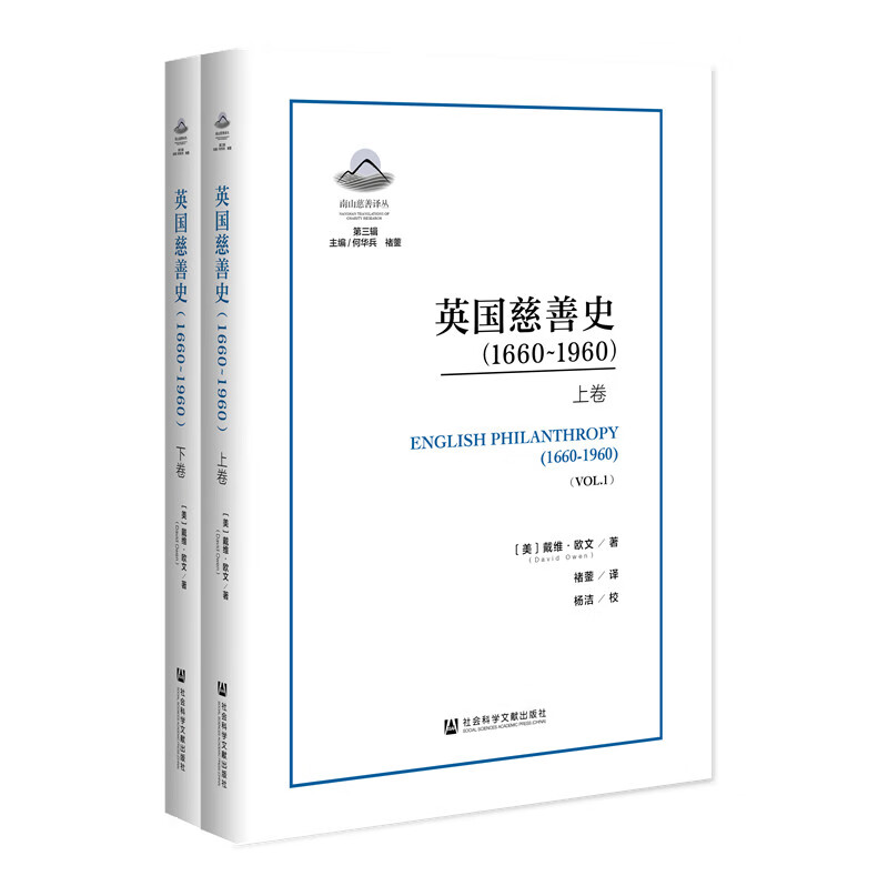 英国慈善史（1660-1960）（套装上下卷）