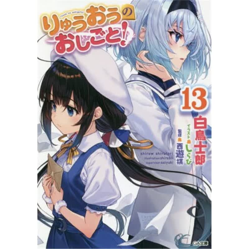 りゅうおうのおしごと！１３