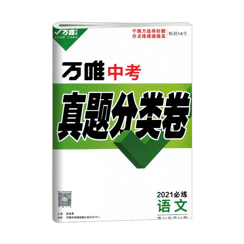 语文试题汇编复习资料九年级初三全国中考试题精选语文万唯教育2021版