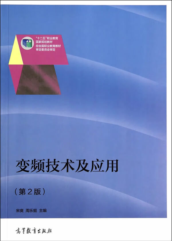 【二手8成新 变频技术及应用(第2版 宋爽,周乐挺 9787040395617
