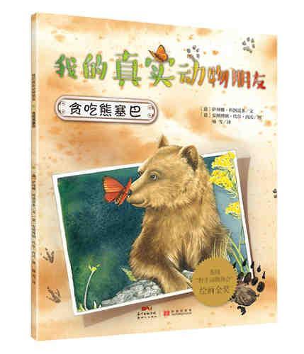 贪吃熊塞巴 萨拜娜·科洛雷多文 童书 9787540596200