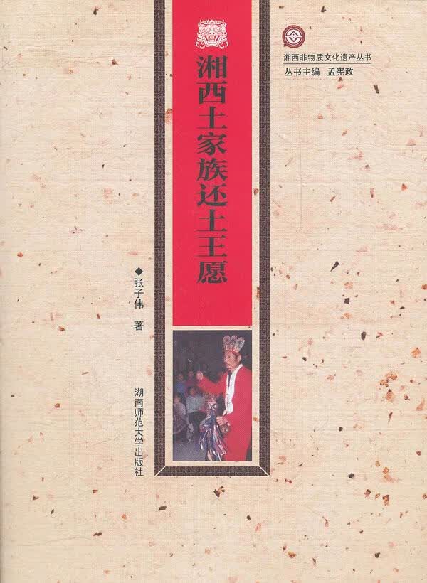湘西土家族还土王愿 张子伟 历史 9787564804879