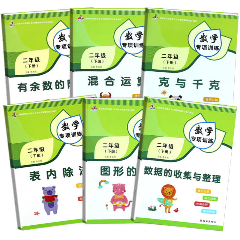 套装6册 小学数学专项训练二年级下册：混合运算+有余数的除法+克与千克+数据的收集与整理+图形的运动+表内除法