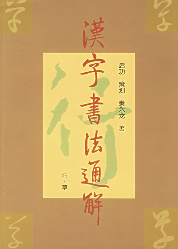 汉字书法通解 秦永龙 编著【正版书】