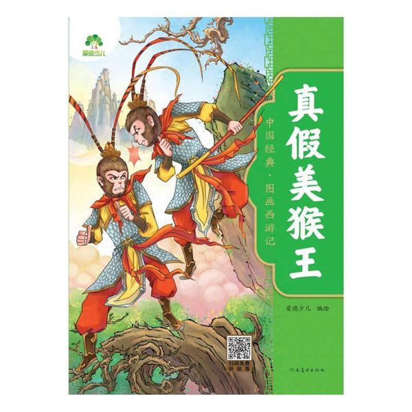 真假美猴王-中国经典.图画西游记