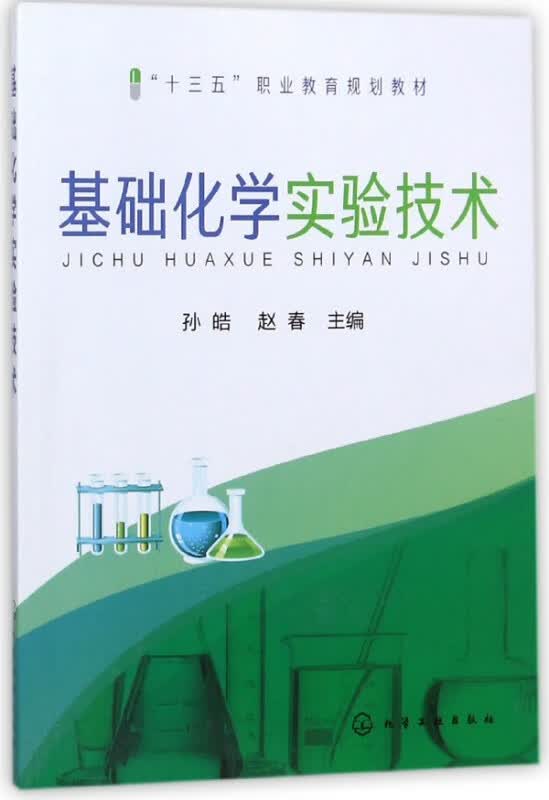 基础化学实验技术(十三五职业教育规划教材)
