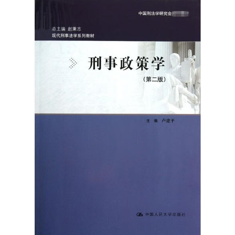刑事政策学 (第2版)