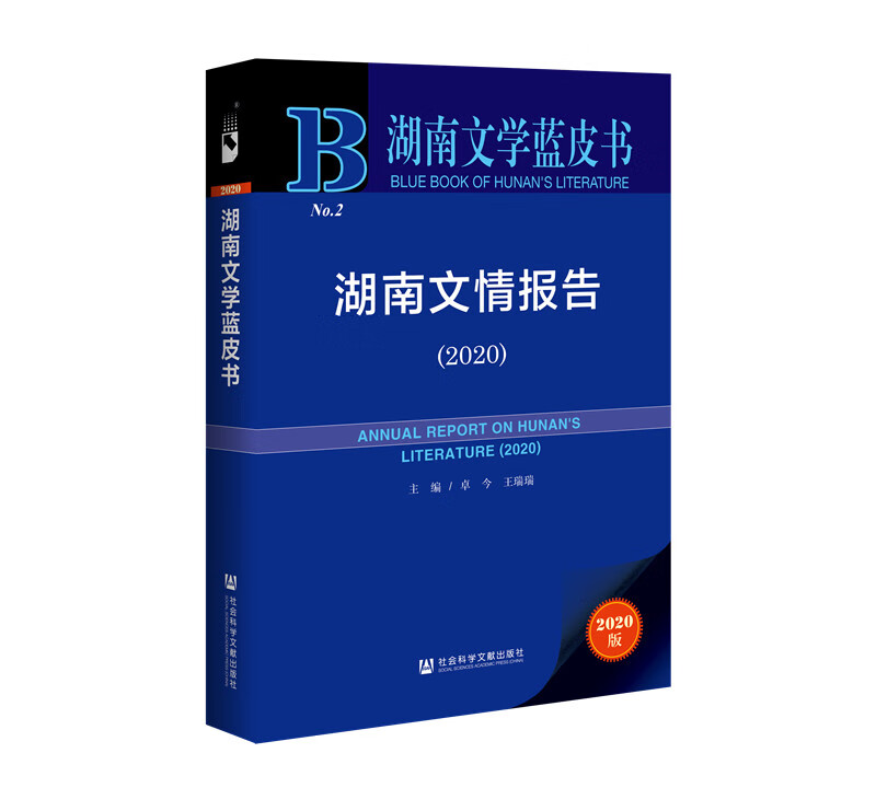 湖南文学蓝皮书：湖南文情报告（2020）