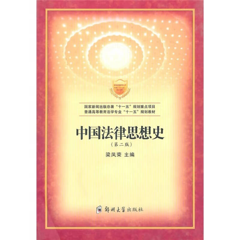 中国法律思想史（第2版）【正版特惠】