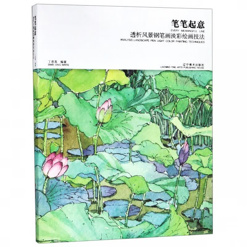 笔笔起意(透析风景钢笔画淡彩绘画技法)
