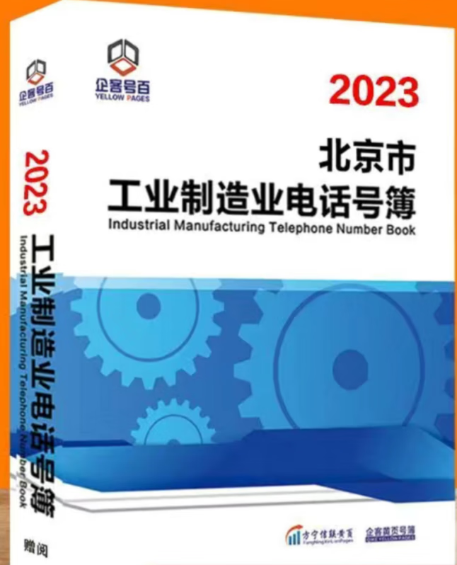 2023北京市工业制造业电话号簿  20