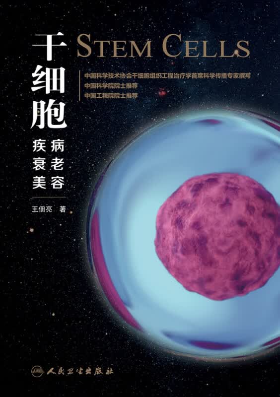 干细胞：疾病、衰老、 美容