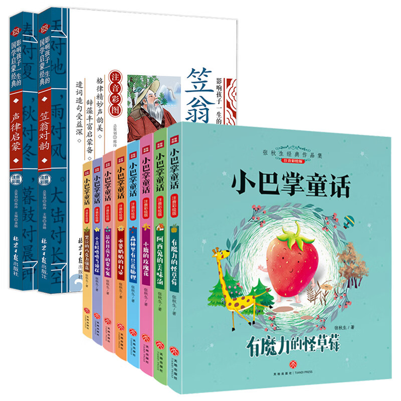 小巴掌童话彩图注音版一二三年级张秋生选集全套8册 全集带拼音的儿童故事书简短正版作品百篇精选集经典童话 【10册】小巴掌童话+声律启蒙+笠翁对韵