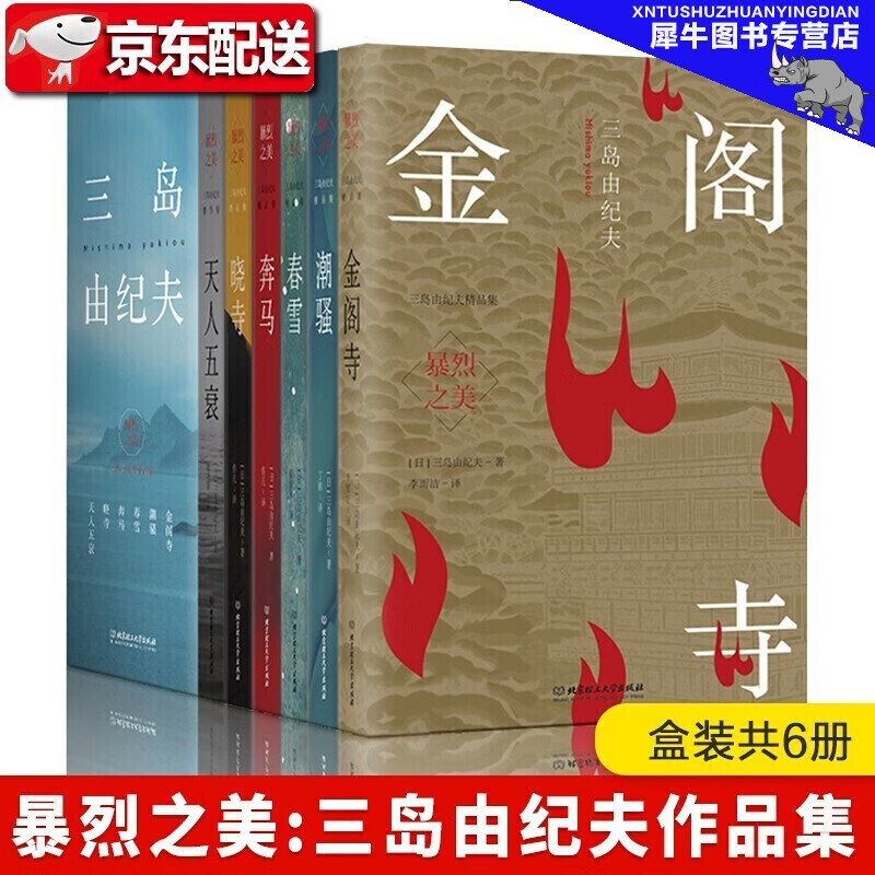 暴烈之美：三岛由纪夫精品集【礼盒全6册】金阁诗+天人五衰+奔马+春雪+潮骚+晓寺 日本文学大师作品集