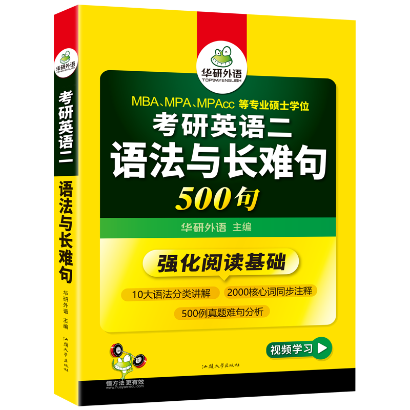 2024考研英语二语法与长难句 500句 华研外语MBA MPA MPAcc可搭研二历年真题阅读完型词汇写作翻译