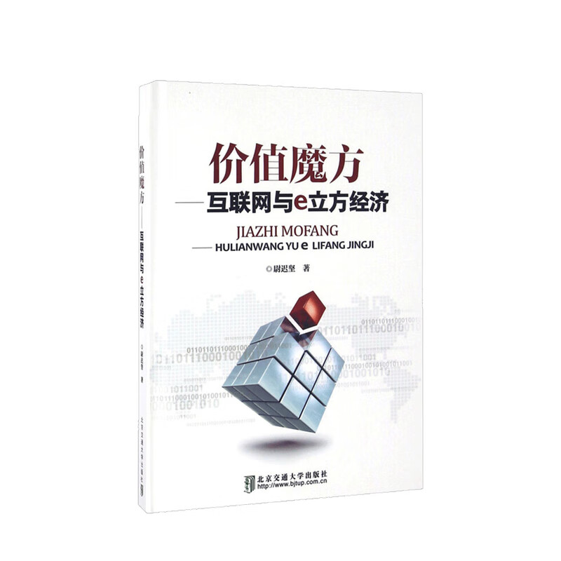 价值魔方 互联网与e立方经济尉迟坚 著