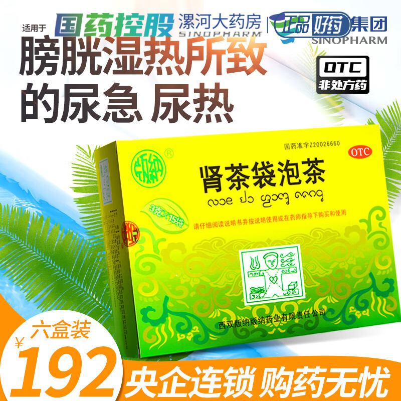 版纳 肾茶袋泡茶3g*15袋/盒 清热解毒 利水通淋 用于膀胱湿热所致的