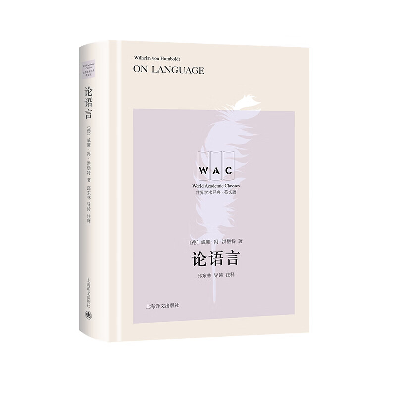 “世界学术经典（英文版）”系列·论语言（导读注释版）