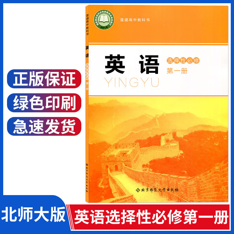 新版北师大版英语选择性必修第一册高中英语选修一教材课本教科书北京师范大学高二三英语书北师版英语选修1高中英语选择性必修一课本