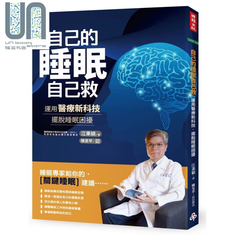 自己的睡眠自己救 运用医疗新科技 摆脱睡眠困扰 港台原版 江秉颖 陈旻苹 时报出版