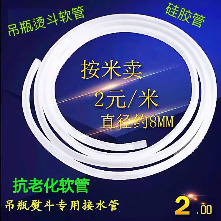 吊瓶蒸汽熨斗進水管子 硅膠管 進水皮管 耐高溫水管 一米燙斗配件 瓶水管2米