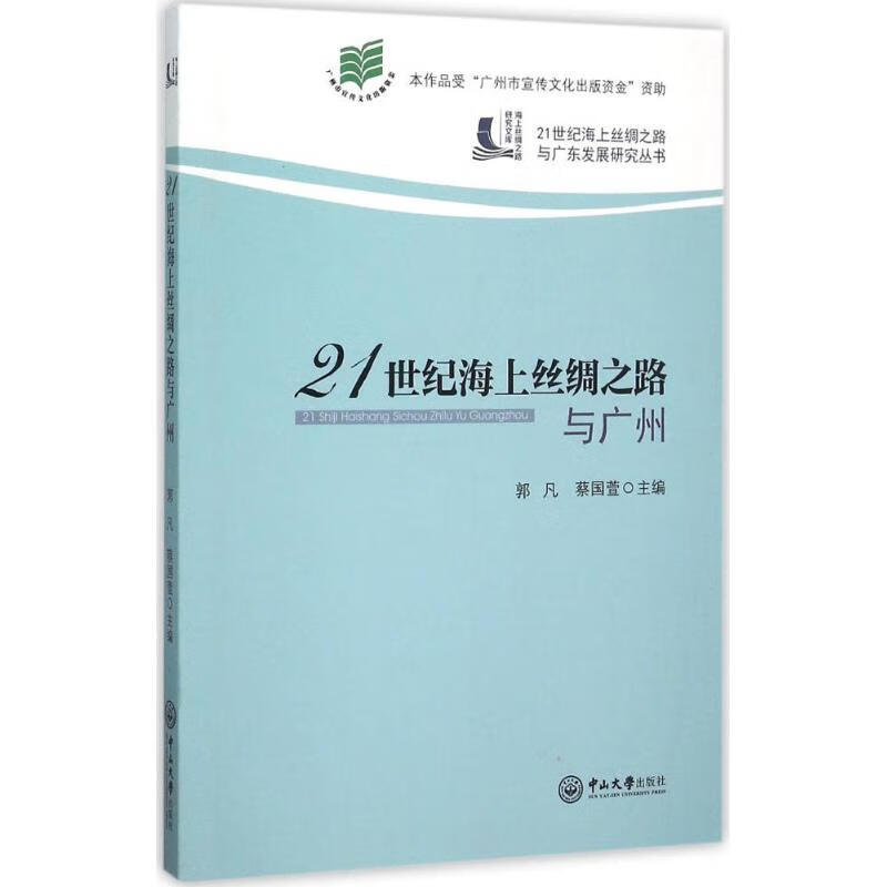 21世纪海上丝绸之路与广州