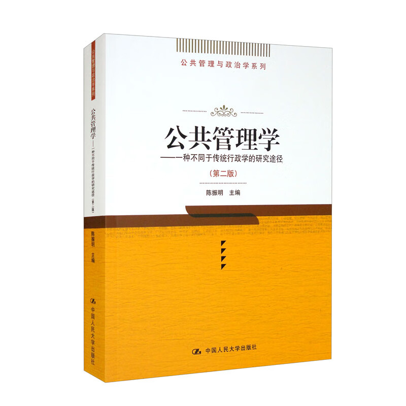 公共管理学:一种不同于传统行政学的研究途
