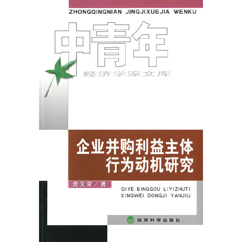 正版现货 企业并购利益主体行为动机研究9787505859784经济科学