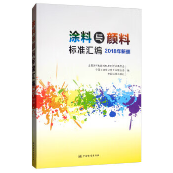 涂料与颜料标准汇编 2018年新颁 正版