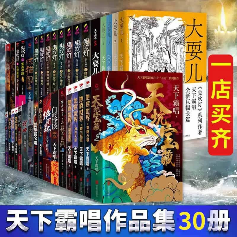 天下霸唱作品集30册 鬼吹灯 地底世界 崔老道传奇 贼猫:金棺陵兽 摸金