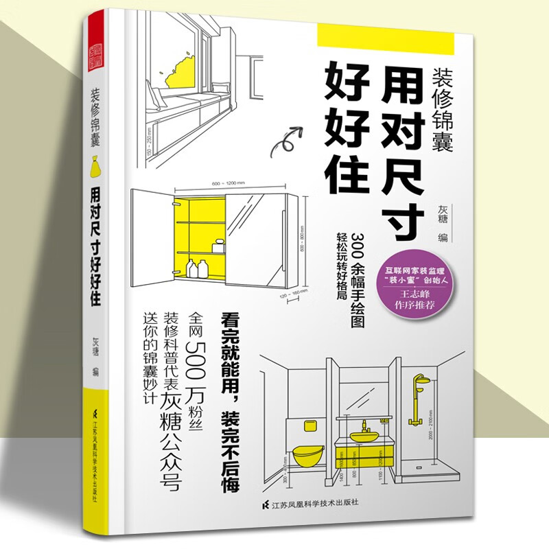 装修锦囊 用对尺寸好好住 全屋定制装修书