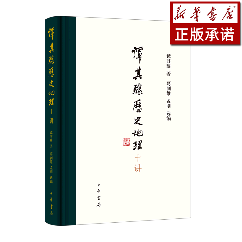 谭其骧历史地理十讲(精)