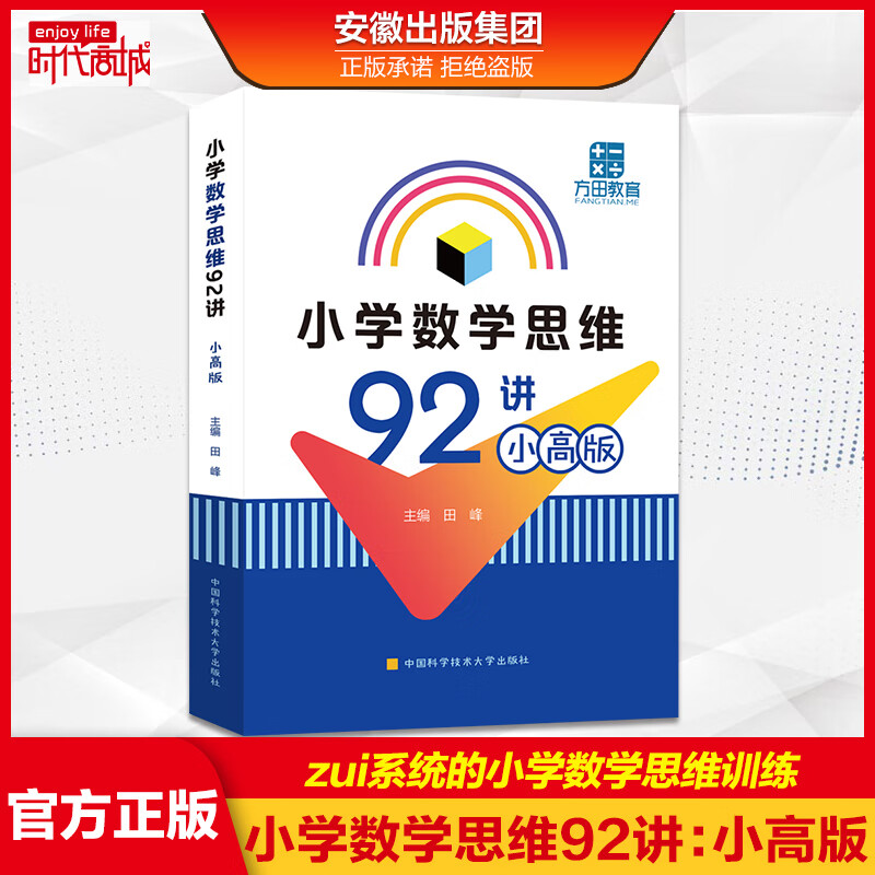 【正版】2021小学数学思维92讲:小高版田峰著 思维训练书籍竞赛辅导书计算几何数论组合例题解析中国