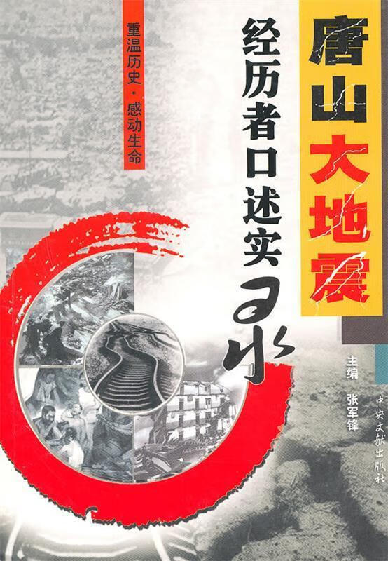 唐山大地震—经历者口述实录