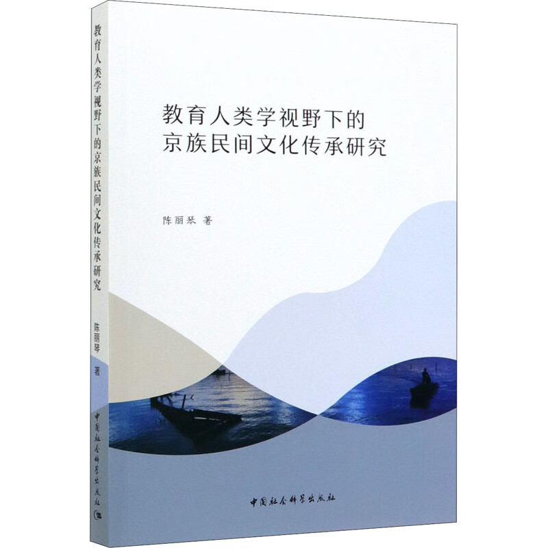 教育人类学视野下的京族民间文化传承研究