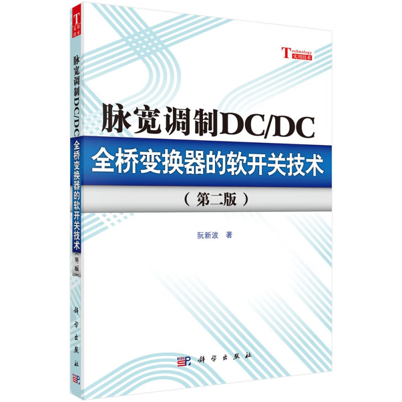 脉宽调制DCDC全桥变换器的软开关技术(第2版)