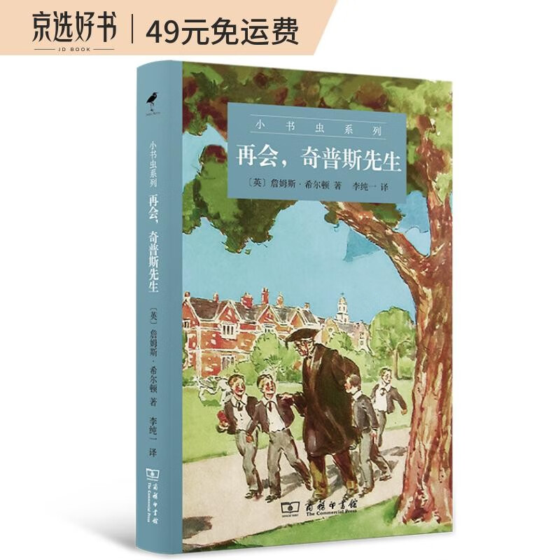 再会,奇普斯先生/小书虫系列