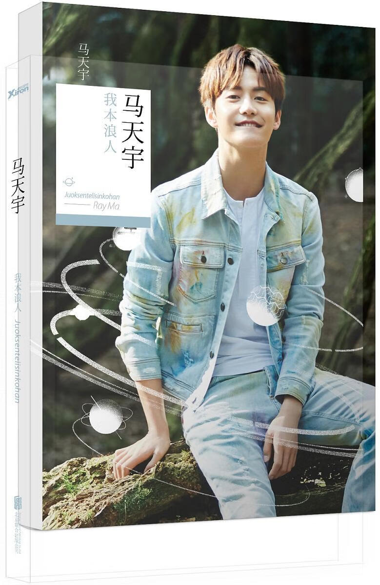 我本浪人/马天宇书写/青春文学/9787550282957