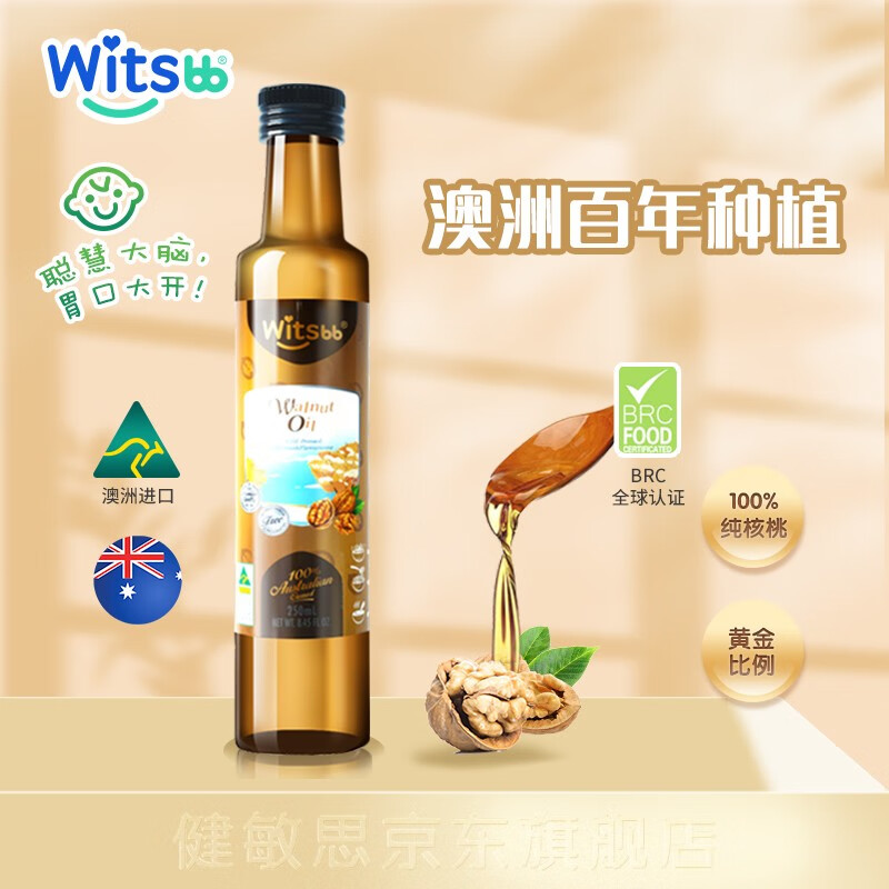 健敏思Witsbb纯核桃油低温冷榨婴宝宝儿童含Omega-3食用油250ml澳洲原装进口 1瓶 冷榨纯核桃油