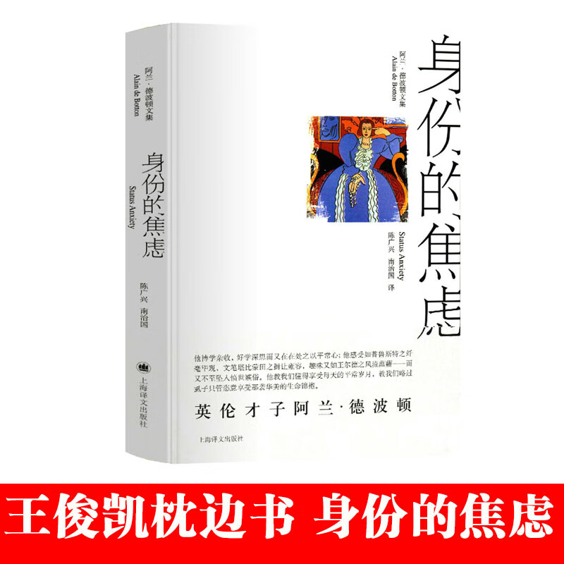 【俊凯的书】身份的焦虑 阿兰德波顿著 同名电视节目风靡英国英伦才子解读身份的前世现代文学青春图书上