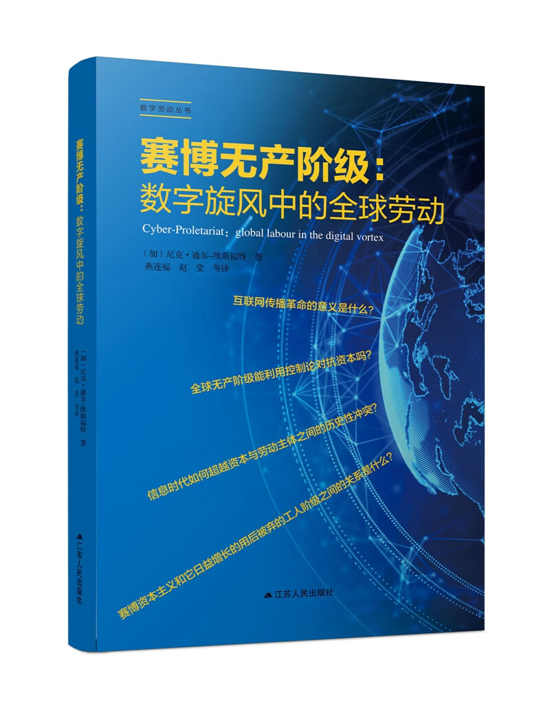 赛博无产阶级：数字旋风中的全球劳动