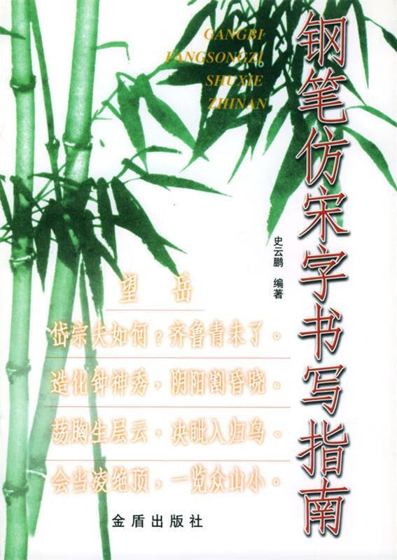 钢笔仿宋字书写指南 史云鹏 编著