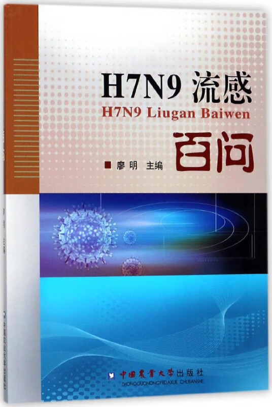 H7N9流感百问