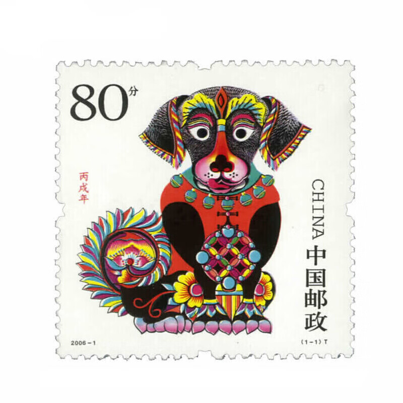 2006年邮票 2006-1 丙戌年 三轮生肖狗邮票 集邮收藏 单枚