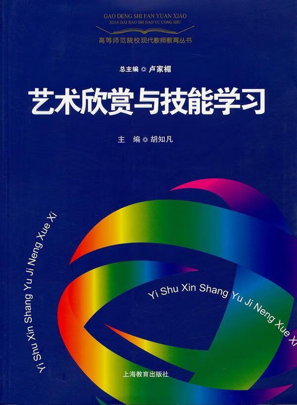 艺术欣赏与技能学/胡知凡/艺术/9787544436731
