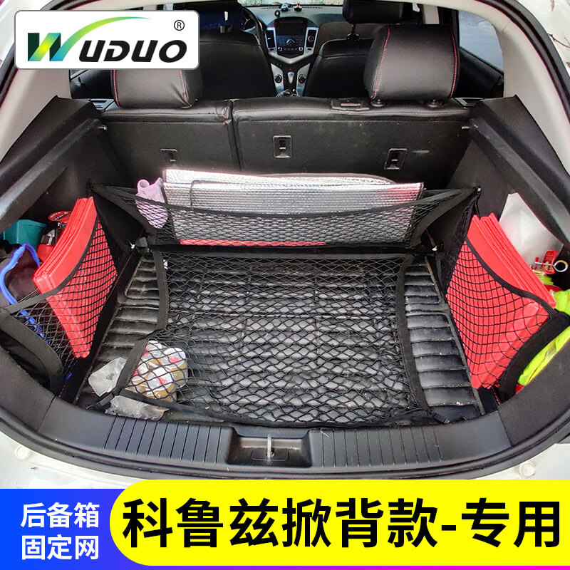 wuduo适用雪佛兰科鲁兹后备箱网兜固定行李汽车车载收纳储物袋内弹力